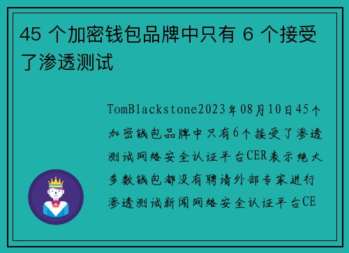 45 个加密钱包品牌中只有 6 个接受了渗透测试 