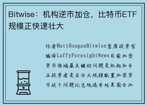 Bitwise：机构逆市加仓，比特币ETF规模正快速壮大