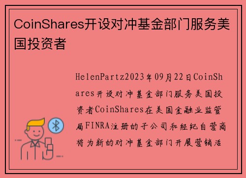 CoinShares开设对冲基金部门服务美国投资者 