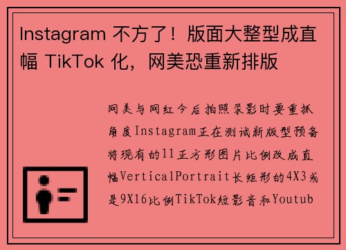 Instagram 不方了！版面大整型成直幅 TikTok 化，网美恐重新排版