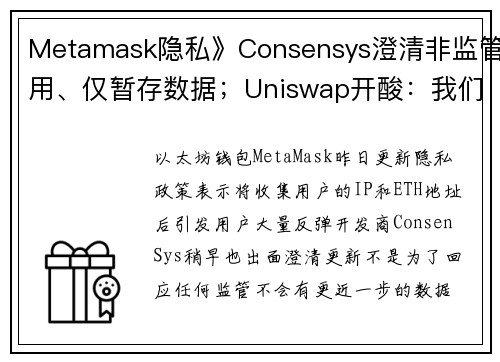 Metamask隐私》Consensys澄清非监管用、仅暂存数据；Uniswap开酸：我们从没纪录I