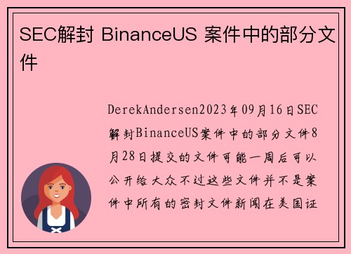 SEC解封 BinanceUS 案件中的部分文件 